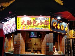 门面-闽南肠粉(鼓浪屿总店)