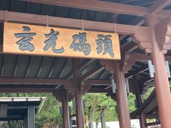 -日月潭
