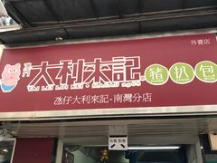 -大利来记餐厅(大三巴店)