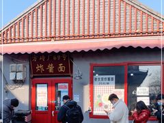 -方砖厂69号炸酱面(方砖厂胡同店)