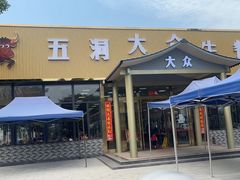 门面-五洞大众牛餐馆(番禺分店)