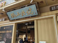 -端仕小锅(文林街店)