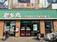 -老乡鸡(潘集世瑞大厦店)
