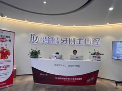 -牙博士口腔品牌连锁(杨浦店)