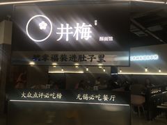 -贡梅老面馆·蟹粉面·无锡特色小吃(南长街主推店)