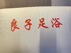 -良子足浴(湖滨店)