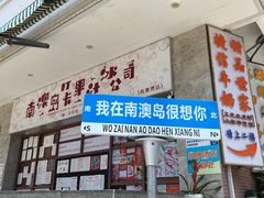 -南澳岛打卡果汁冰公司