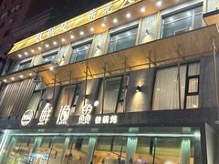 -蘸小院铁锅炖·蘸酱菜·东北菜(怀远门店)