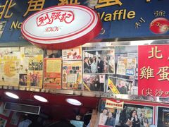 -利强记北角鸡蛋仔(弥敦道店 )