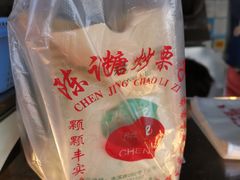 -陈记栗子(长宁路店)