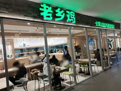 门面-老乡鸡(融科天地店)