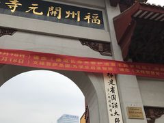 -福州开元寺