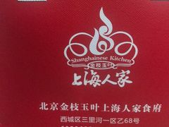 -金枝玉叶上海人家食府(三里河店)