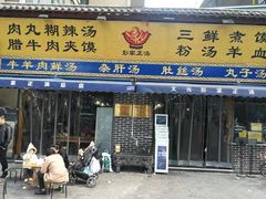 门面-太元彭家正汤(太元路总店)
