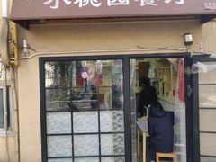 门面-小桃园餐厅