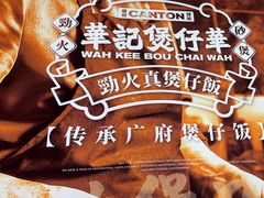 -华记煲仔华·煲仔饭(三元里万科里店)