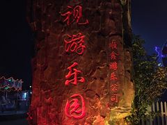 -木渎影视城