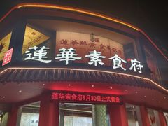 -莲华素食府