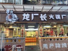 门面-龙厂长老火锅(抚琴店)