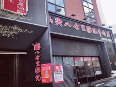 门面-八合里牛肉火锅(深圳龙华硅谷店)