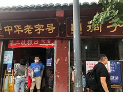 门面-洞子口张老二凉粉(文殊院店)