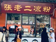 -洞子口张老二凉粉(文殊院店)