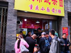 门面-花市豌杂面(民生路店)