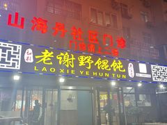 门面-老谢野馄饨(延安路店)