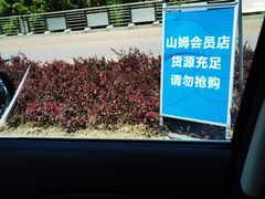 -山姆会员商店(邻瑞广场店)