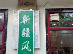 门面-伊隆斋(什刹海店)