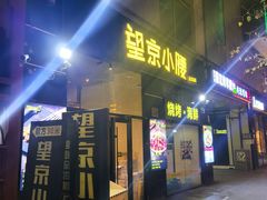 -望京小腰(朝阳总店)