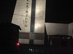 -平西抗日烈士陵园