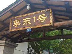 门面-李东农庄(中南百草园地标店)