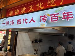 -古萧汪家羊肉馆(龙山路总店)
