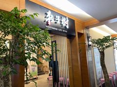 门面-枣子树·素食餐厅(普陀山店)