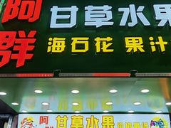 门面-阿群甘草水果