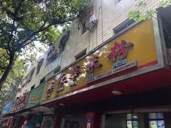 门面-永华米粉(总店)