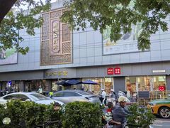 -新川面馆(新街口起源店)