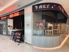 -虎哥六韩式烤肉料理 TIGERGRILL(隆生金山湖中心购物广场店)
