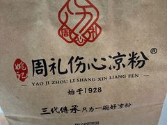 -姚记.周礼伤心凉粉(时代广场店)