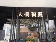 门面-大树餐厅(红旗街万达店)