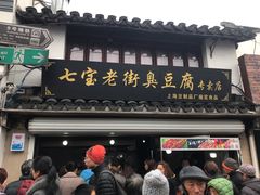 门面-七宝老街臭豆腐