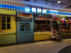 -姜胖胖首尔自助烤肉·街头小吃大排档(国瑞中心店)