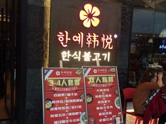 门面-韩小悦牛排烤肉无限续(遂宁万达店)