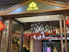 -菩提会所·足道·SPA(苏州中心店)
