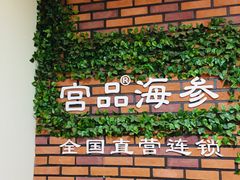 -宫品海参专卖店(黄浦老西门店)