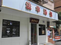 -法华汤包馆(法华镇路店)