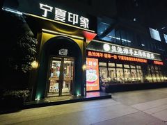 -清真·宁夏印象·盐池滩羊肉体验店(江宁路店)