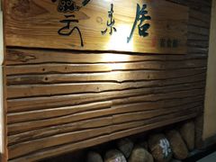 门面-云来居素食馆(东门店)
