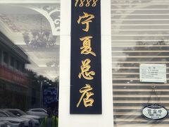 -老毛手抓·盐池滩羊非遗手抓(宁夏总店)